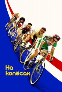 На колёсах (ТВ, 2017)